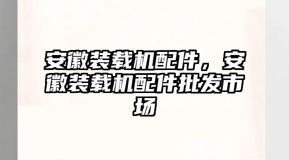 安徽裝載機配件，安徽裝載機配件批發(fā)市場