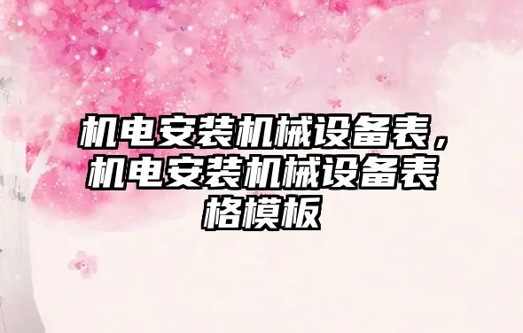 機電安裝機械設(shè)備表，機電安裝機械設(shè)備表格模板