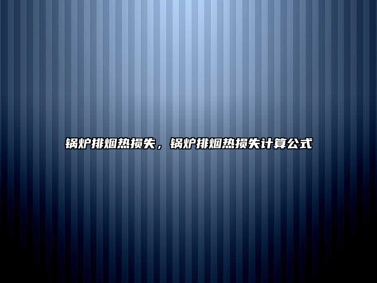 鍋爐排煙熱損失，鍋爐排煙熱損失計算公式