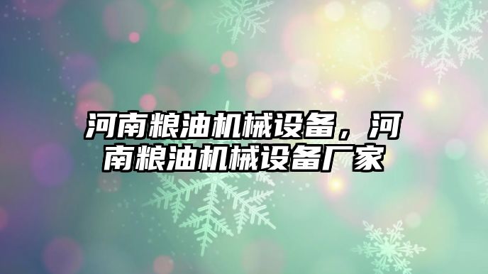 河南糧油機械設(shè)備，河南糧油機械設(shè)備廠家