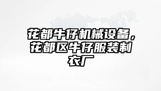 花都牛仔機械設(shè)備，花都區(qū)牛仔服裝制衣廠