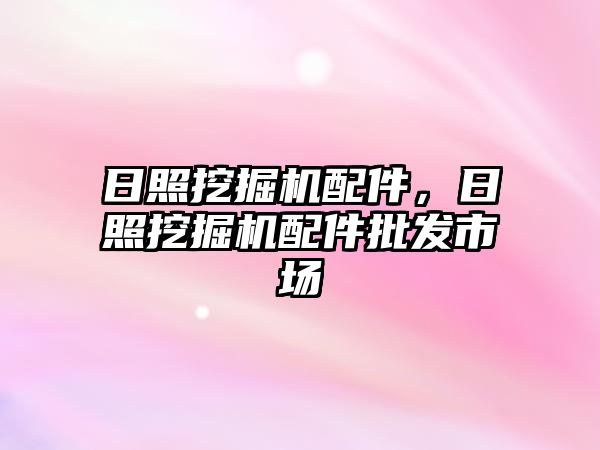 日照挖掘機配件，日照挖掘機配件批發(fā)市場