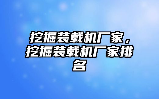 挖掘裝載機廠家，挖掘裝載機廠家排名