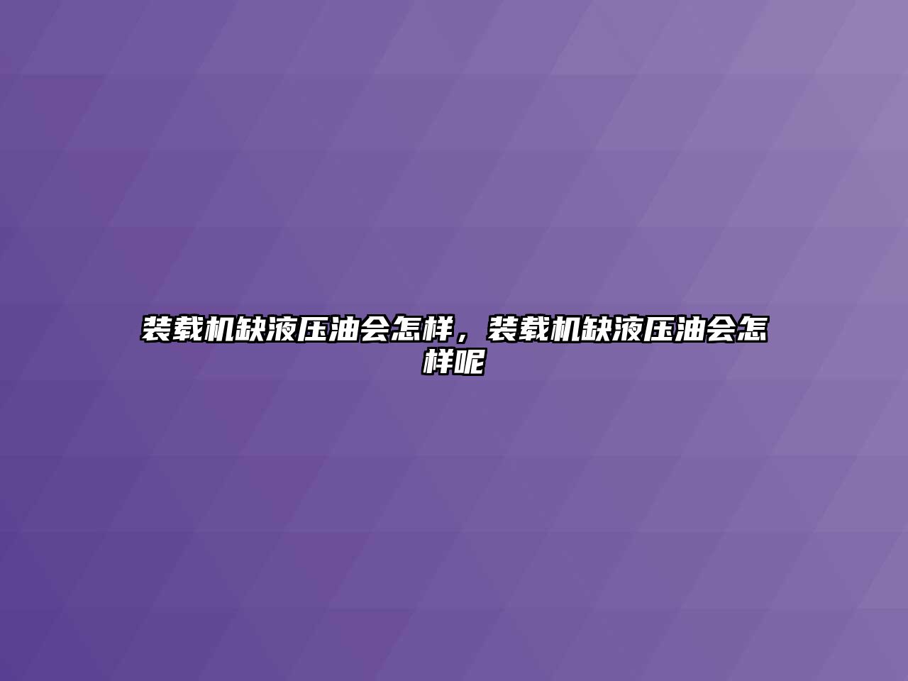 裝載機缺液壓油會怎樣，裝載機缺液壓油會怎樣呢