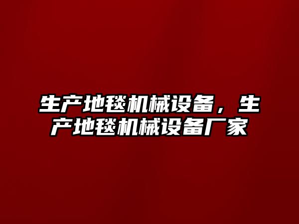 生產(chǎn)地毯機械設(shè)備，生產(chǎn)地毯機械設(shè)備廠家