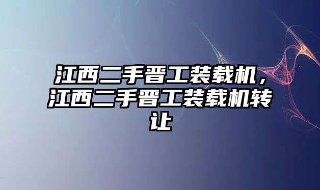 江西二手晉工裝載機(jī)，江西二手晉工裝載機(jī)轉(zhuǎn)讓