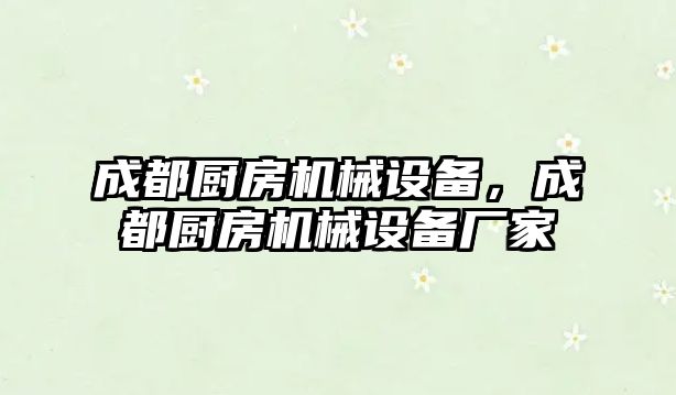 成都廚房機械設(shè)備，成都廚房機械設(shè)備廠家