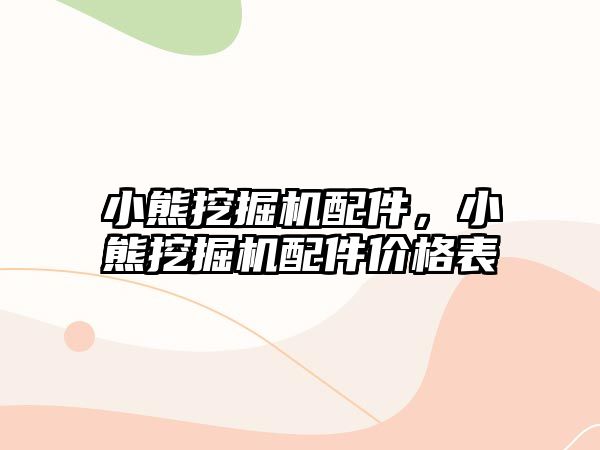 小熊挖掘機配件，小熊挖掘機配件價格表