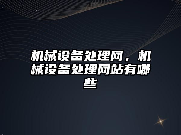 機械設備處理網，機械設備處理網站有哪些