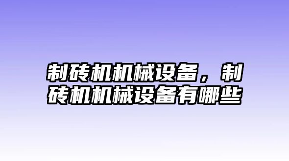 制磚機機械設備，制磚機機械設備有哪些