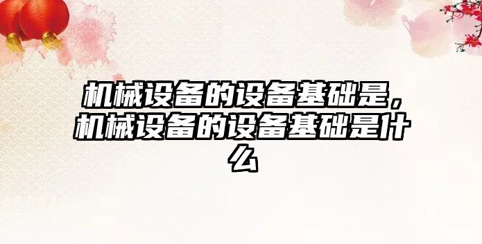 機械設備的設備基礎是，機械設備的設備基礎是什么