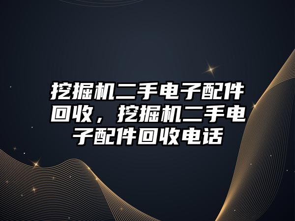 挖掘機二手電子配件回收，挖掘機二手電子配件回收電話