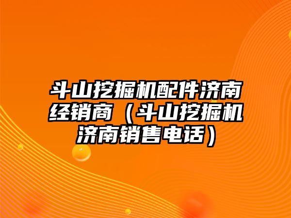 斗山挖掘機(jī)配件濟(jì)南經(jīng)銷(xiāo)商（斗山挖掘機(jī)濟(jì)南銷(xiāo)售電話(huà)）