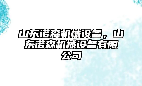 山東諾森機械設備，山東諾森機械設備有限公司