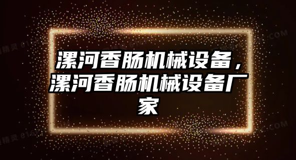 漯河香腸機(jī)械設(shè)備，漯河香腸機(jī)械設(shè)備廠家