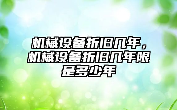 機械設備折舊幾年，機械設備折舊幾年限是多少年