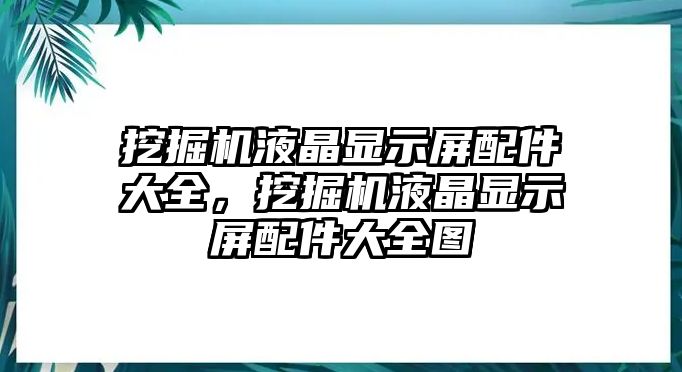 挖掘機液晶顯示屏配件大全，挖掘機液晶顯示屏配件大全圖