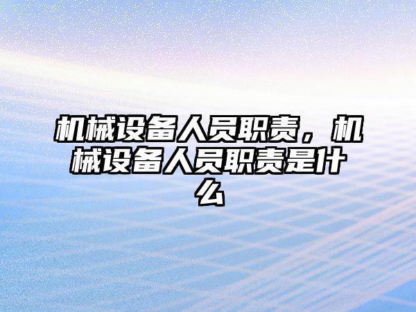 機械設備人員職責，機械設備人員職責是什么