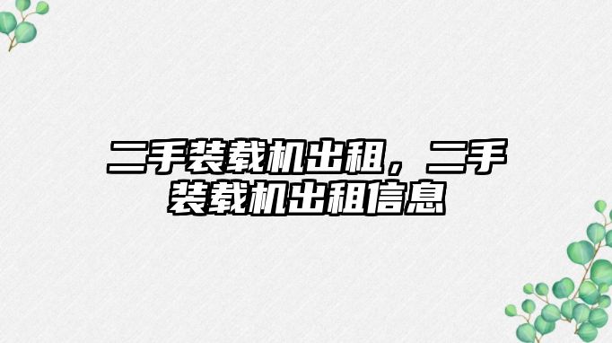 二手裝載機出租，二手裝載機出租信息