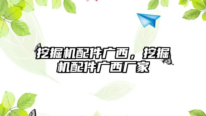 挖掘機配件廣西，挖掘機配件廣西廠家