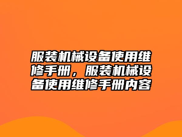 服裝機(jī)械設(shè)備使用維修手冊(cè)，服裝機(jī)械設(shè)備使用維修手冊(cè)內(nèi)容