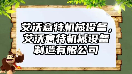 艾沃意特機械設備，艾沃意特機械設備制造有限公司