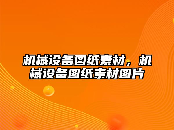 機械設(shè)備圖紙素材，機械設(shè)備圖紙素材圖片