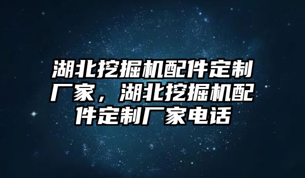 湖北挖掘機(jī)配件定制廠家，湖北挖掘機(jī)配件定制廠家電話