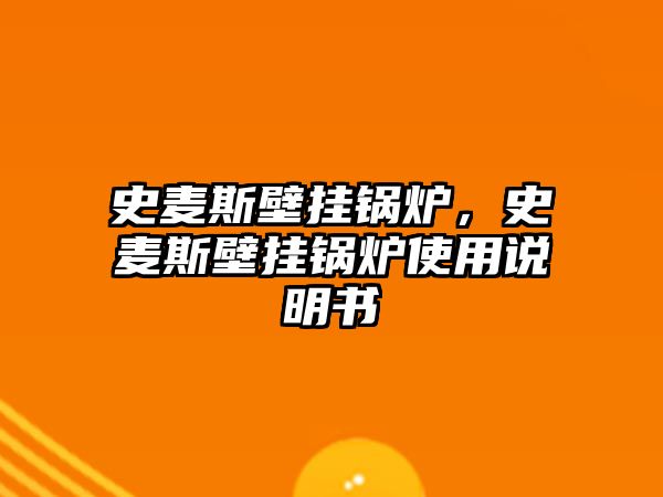 史麥斯壁掛鍋爐，史麥斯壁掛鍋爐使用說明書