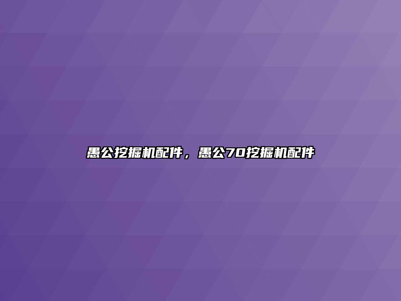 愚公挖掘機(jī)配件，愚公70挖掘機(jī)配件