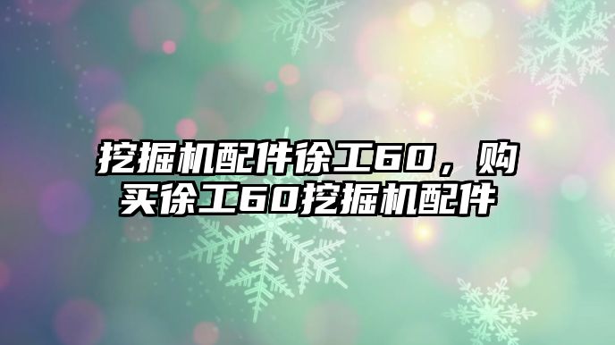 挖掘機(jī)配件徐工60，購(gòu)買徐工60挖掘機(jī)配件