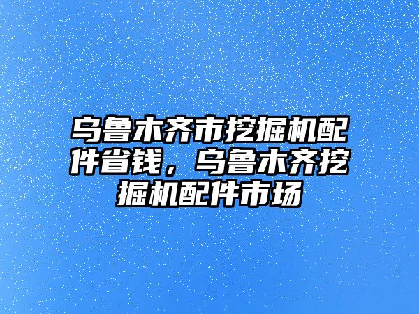 烏魯木齊市挖掘機(jī)配件省錢，烏魯木齊挖掘機(jī)配件市場