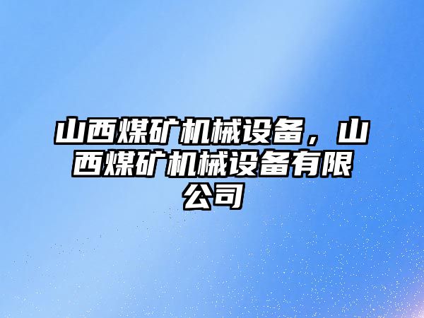 山西煤礦機械設備，山西煤礦機械設備有限公司