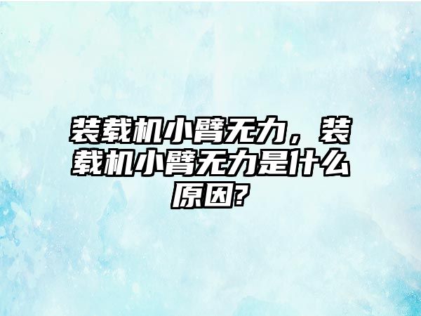 裝載機小臂無力，裝載機小臂無力是什么原因?