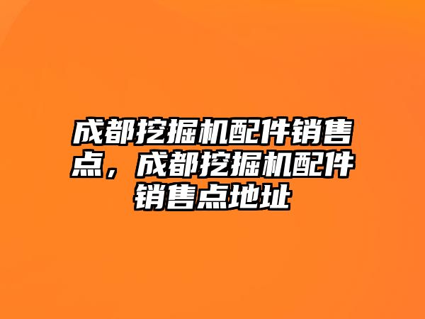 成都挖掘機配件銷售點，成都挖掘機配件銷售點地址