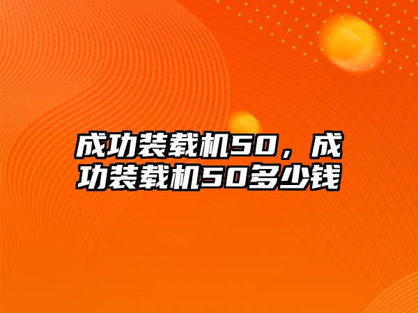 成功裝載機(jī)50，成功裝載機(jī)50多少錢