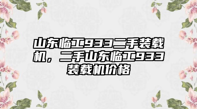 山東臨工933二手裝載機(jī)，二手山東臨工933裝載機(jī)價(jià)格