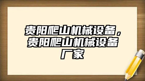 貴陽爬山機械設備，貴陽爬山機械設備廠家