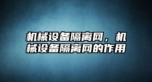 機械設備隔離網(wǎng)，機械設備隔離網(wǎng)的作用