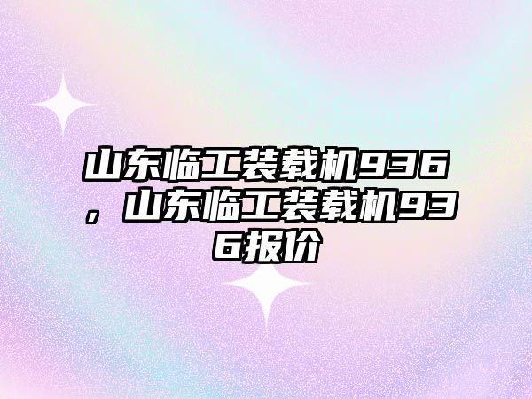 山東臨工裝載機936，山東臨工裝載機936報價