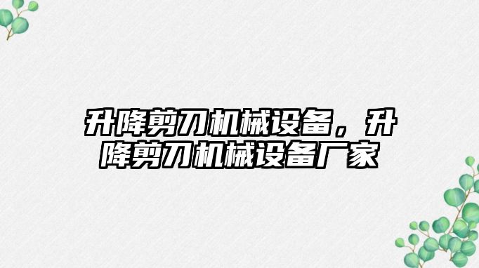 升降剪刀機械設備，升降剪刀機械設備廠家