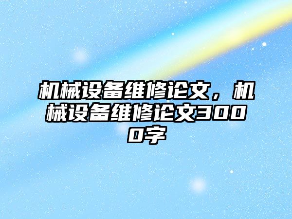 機械設備維修論文，機械設備維修論文3000字