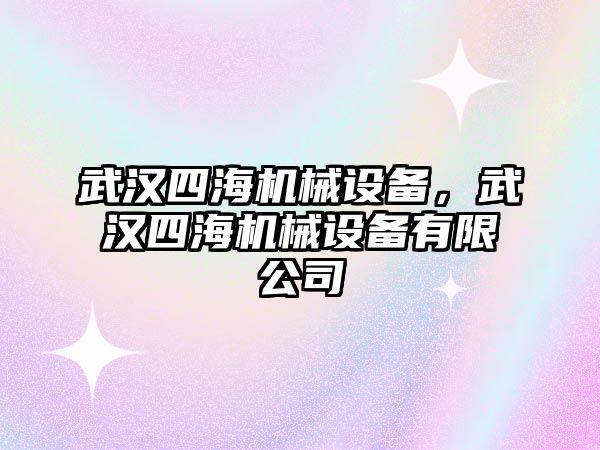 武漢四海機械設備，武漢四海機械設備有限公司