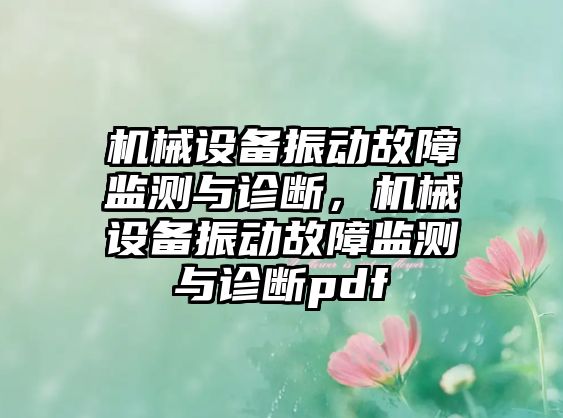 機械設備振動故障監(jiān)測與診斷，機械設備振動故障監(jiān)測與診斷pdf