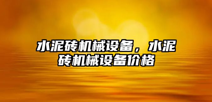 水泥磚機械設(shè)備，水泥磚機械設(shè)備價格