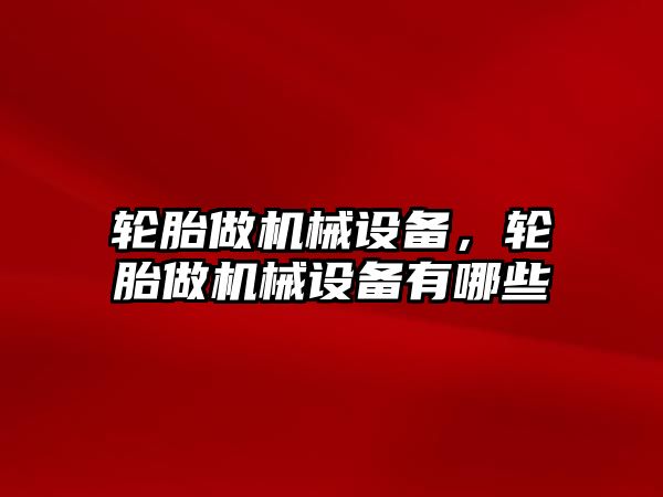 輪胎做機械設備，輪胎做機械設備有哪些