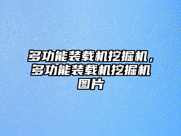 多功能裝載機(jī)挖掘機(jī)，多功能裝載機(jī)挖掘機(jī)圖片