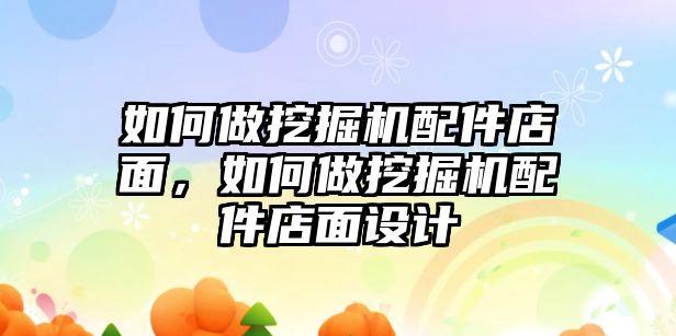 如何做挖掘機配件店面，如何做挖掘機配件店面設計