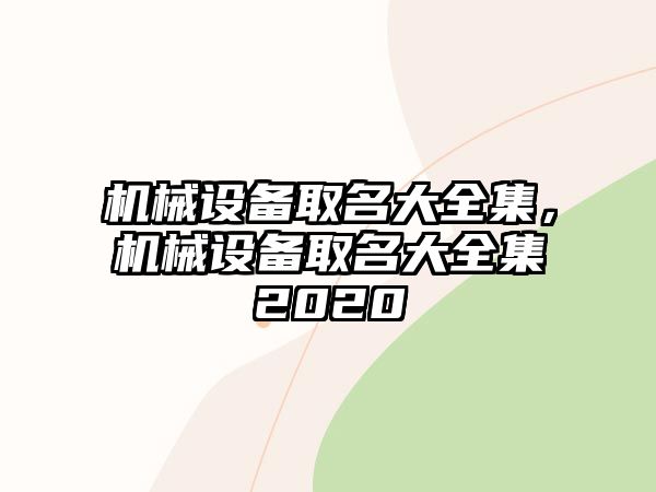 機(jī)械設(shè)備取名大全集，機(jī)械設(shè)備取名大全集2020