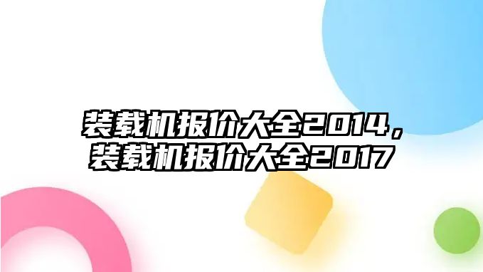 裝載機(jī)報價大全2014，裝載機(jī)報價大全2017